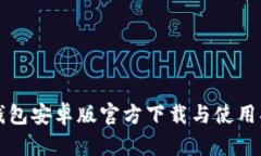 TP钱包安卓版官方下载与使用指南