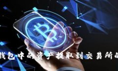如何将TP钱包中的资产提取到交易所的详细指南