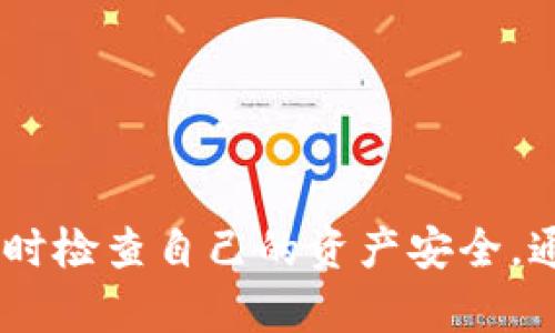  如何获得夸克区块链的钱包地址？ / 
 guanjianci 夸克区块链, 钱包地址, 区块链技术, 数字资产 /guanjianci 

一、引言
在当今数字货币日益普及的背景下，区块链技术日趋成熟，夸克区块链作为一条具有独特特性的公链，其钱包地址的获取和管理显得尤为重要。钱包地址不仅是用户进行交易的基础，更是保障数字资产安全的重要一环。本文将详细探讨如何获得夸克区块链的钱包地址，帮助用户更好地理解区块链的使用和管理。

二、了解夸克区块链
夸克区块链是一种新型的区块链技术，致力于解决传统区块链在性能和安全性方面的挑战。通过其独特的共识机制和高效的技术架构，夸克区块链能够实现高速交易、低延迟和高安全性，为用户提供优质的数字资产管理体验。
在夸克区块链中，钱包地址是每个用户的唯一标识。它使得用户能够在区块链网络中进行资产的接收和发送。了解夸克区块链的基本原理对于正确获取和使用钱包地址是非常有帮助的。

三、获取夸克区块链钱包地址的步骤
获取夸克区块链钱包地址的过程相对简单。用户只需按照以下步骤进行操作：

h41. 选择合适的钱包类型/h4
在选择钱包类型时，用户可以根据自己的需求选择热钱包或冷钱包。热钱包通常是在线钱包，方便快捷，适合频繁交易。而冷钱包则是离线钱包，安全性更高，适合长期保存大额资产。

h42. 下载和安装钱包软件/h4
用户可以从夸克区块链的官方网站或其他可靠的资源下载钱包软件。安装过程一般比较简单，用户只需根据提示完成安装即可。

h43. 创建钱包帐户/h4
安装完成后，用户需要创建一个新的钱包账户。在此过程中，用户会被要求设置一个强密码，并可能需要备份助记词或私钥。备份信息是十分重要的，因为丢失后将无法找回钱包内的资产。

h44. 获取钱包地址/h4
成功创建钱包账户后，用户可以在钱包界面中找到其唯一的钱包地址。通常，钱包地址是由一串随机字符组成的字符串，用户可以复制这个地址用于接收数字资产。

h45. 验证钱包地址/h4
在进行交易之前，建议用户通过第三方工具或区块链浏览器验证钱包地址的正确性，以避免因输入错误而造成的资产损失。

四、钱包地址的重要性
钱包地址在夸克区块链中发挥着至关重要的作用。它不仅是用户身份的标识符，更是进行交易的必要条件。在交易过程中，用户需要提供正确的钱包地址，以确保资产能够安全、快速地转移。
此外，钱包地址的生成具有一定的随机性和复杂性，这也提高了资产的安全性。在区块链网络中，每个钱包地址都是唯一的，大大降低了欺诈和盗窃的风险，同时保护了用户的隐私。

五、使用夸克区块链进行交易
获取钱包地址后，用户可以开始在夸克区块链网络中进行交易。这里介绍几个基本的交易步骤：

h41. 发送与接收数字资产/h4
用户可以通过钱包界面选择“发送”或“接收”功能。在发送时，输入目标钱包地址和金额，确认无误后即可完成交易。在接收时，用户只需分享其钱包地址，等待他人向其发送资产。

h42. 交易记录的查询/h4
夸克区块链网络的透明性使得用户可以随时查询自己的交易记录。通过区块链浏览器或钱包客户端，用户可以实时查看交易的状态，确保资产的安全性和透明度。

h43. 注意交易费用/h4
在进行交易时，用户需要注意交易费用的设置。夸克区块链根据网络拥堵情况会有不同的手续费，合理设置交易费用能够确保交易顺利完成。

六、常见问题
在使用夸克区块链及相关钱包进行资产管理和交易过程中，用户可能会产生一些疑问。以下是五个常见问题及其详细解答：

h4问题1：如何确保钱包的安全？/h4
确保钱包安全是保护数字资产不被盗取的关键。用户可以采取以下措施增强钱包安全性：
ul
  listrong使用强密码：/strong创建强密码并定期更改，避免使用简单或易被猜测的密码。/li
  listrong启用双重验证：/strong如果钱包支持双重验证，建议启用以增加额外的安全层。/li
  listrong定期备份：/strong定期备份助记词和私钥，并将其存放在安全的地方。/li
  listrong远离公共网络：/strong尽量避免在公共Wi-Fi环境下进行交易，尽量在安全的网络环境中操作。/li
/ul

h4问题2：如何恢复丢失的钱包？/h4
如果用户不小心丢失了钱包，恢复钱包的方式主要取决于用户是否有备份。通常来说，用户可以通过助记词或私钥来恢复钱包。
ul
  listrong通过助记词恢复：/strong打开钱包软件，选择恢复钱包的功能，输入助记词并按照提示完成恢复过程。/li
  listrong通过私钥恢复：/strong同样地，用户可以选择通过私钥来恢复钱包。输入私钥后，钱包将重新生成并显示所有相关的资产。/li
/ul

h4问题3：我可以在多个设备上使用同一个钱包地址吗？/h4
是的，用户可以在多个设备上使用同一个钱包地址。这一特性使得用户在不同设备上都能方便地管理和交易资产。用户只需确保每个设备上都安装相应的钱包软件，并使用同一个助记词进行同步即可。

h4问题4：使用夹层钱包（分层确定性钱包）有什么优势？/h4
夹层钱包是一种高级钱包类型，具有以下优势：
ul
  listrong隐私性：/strong每次交易生成新的地址，用户所有交易之间的关联性被降低，有效保护用户隐私。/li
  listrong便捷性：/strong可以通过助记词生成无数个地址，方便用户长期管理和使用，避免了手动管理地址的麻烦。/li
  listrong安全性：/strong即使某一地址被窃取，其他地址的安全性仍然得以保障，提高了整体的安全性。/li
/ul

h4问题5：如何选择合适的交易所进行交易？/h4
选择合适的交易所进行交易是保护资产安全的关键因素。用户可以根据以下几点来选择合适的交易所：
ul
  listrong安全性：/strong选择那些提供保险或具有较高安全性记录的交易所。查阅交易所的安全事件记录，确保其声誉良好。/li
  listrong手续费：/strong不同交易所的交易费用差异较大，用户应选择手续费合理的交易所以降低交易成本。/li
  listrong流动性：/strong选取流动性好的平台能够确保用户在需要时迅速完成交易，无需等待。/li
  listrong用户体验：/strong友好的界面和便捷的使用体验也是选择交易所的重要因素，尽量选择那些符合个人习惯的平台。/li
/ul

七、总结
获得夸克区块链钱包地址的过程相对简单，但对于数字资产的有效管理和使用至关重要。用户应当掌握钱包的使用与安全知识，并保持警惕，随时检查自己的资产安全。通过本文的介绍，希望能有效帮助用户更好地理解和使用夸克区块链，提高其投资数字资产的信心与水平。