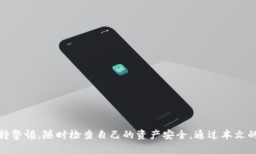   如何获得夸克区块链的钱包地址？ / 
 guanjianci 夸克区块链, 钱包地址, 区块链技术, 数字资产 /guanjianci 

一、引言
在当今数字货币日益普及的背景下，区块链技术日趋成熟，夸克区块链作为一条具有独特特性的公链，其钱包地址的获取和管理显得尤为重要。钱包地址不仅是用户进行交易的基础，更是保障数字资产安全的重要一环。本文将详细探讨如何获得夸克区块链的钱包地址，帮助用户更好地理解区块链的使用和管理。

二、了解夸克区块链
夸克区块链是一种新型的区块链技术，致力于解决传统区块链在性能和安全性方面的挑战。通过其独特的共识机制和高效的技术架构，夸克区块链能够实现高速交易、低延迟和高安全性，为用户提供优质的数字资产管理体验。
在夸克区块链中，钱包地址是每个用户的唯一标识。它使得用户能够在区块链网络中进行资产的接收和发送。了解夸克区块链的基本原理对于正确获取和使用钱包地址是非常有帮助的。

三、获取夸克区块链钱包地址的步骤
获取夸克区块链钱包地址的过程相对简单。用户只需按照以下步骤进行操作：

h41. 选择合适的钱包类型/h4
在选择钱包类型时，用户可以根据自己的需求选择热钱包或冷钱包。热钱包通常是在线钱包，方便快捷，适合频繁交易。而冷钱包则是离线钱包，安全性更高，适合长期保存大额资产。

h42. 下载和安装钱包软件/h4
用户可以从夸克区块链的官方网站或其他可靠的资源下载钱包软件。安装过程一般比较简单，用户只需根据提示完成安装即可。

h43. 创建钱包帐户/h4
安装完成后，用户需要创建一个新的钱包账户。在此过程中，用户会被要求设置一个强密码，并可能需要备份助记词或私钥。备份信息是十分重要的，因为丢失后将无法找回钱包内的资产。

h44. 获取钱包地址/h4
成功创建钱包账户后，用户可以在钱包界面中找到其唯一的钱包地址。通常，钱包地址是由一串随机字符组成的字符串，用户可以复制这个地址用于接收数字资产。

h45. 验证钱包地址/h4
在进行交易之前，建议用户通过第三方工具或区块链浏览器验证钱包地址的正确性，以避免因输入错误而造成的资产损失。

四、钱包地址的重要性
钱包地址在夸克区块链中发挥着至关重要的作用。它不仅是用户身份的标识符，更是进行交易的必要条件。在交易过程中，用户需要提供正确的钱包地址，以确保资产能够安全、快速地转移。
此外，钱包地址的生成具有一定的随机性和复杂性，这也提高了资产的安全性。在区块链网络中，每个钱包地址都是唯一的，大大降低了欺诈和盗窃的风险，同时保护了用户的隐私。

五、使用夸克区块链进行交易
获取钱包地址后，用户可以开始在夸克区块链网络中进行交易。这里介绍几个基本的交易步骤：

h41. 发送与接收数字资产/h4
用户可以通过钱包界面选择“发送”或“接收”功能。在发送时，输入目标钱包地址和金额，确认无误后即可完成交易。在接收时，用户只需分享其钱包地址，等待他人向其发送资产。

h42. 交易记录的查询/h4
夸克区块链网络的透明性使得用户可以随时查询自己的交易记录。通过区块链浏览器或钱包客户端，用户可以实时查看交易的状态，确保资产的安全性和透明度。

h43. 注意交易费用/h4
在进行交易时，用户需要注意交易费用的设置。夸克区块链根据网络拥堵情况会有不同的手续费，合理设置交易费用能够确保交易顺利完成。

六、常见问题
在使用夸克区块链及相关钱包进行资产管理和交易过程中，用户可能会产生一些疑问。以下是五个常见问题及其详细解答：

h4问题1：如何确保钱包的安全？/h4
确保钱包安全是保护数字资产不被盗取的关键。用户可以采取以下措施增强钱包安全性：
ul
  listrong使用强密码：/strong创建强密码并定期更改，避免使用简单或易被猜测的密码。/li
  listrong启用双重验证：/strong如果钱包支持双重验证，建议启用以增加额外的安全层。/li
  listrong定期备份：/strong定期备份助记词和私钥，并将其存放在安全的地方。/li
  listrong远离公共网络：/strong尽量避免在公共Wi-Fi环境下进行交易，尽量在安全的网络环境中操作。/li
/ul

h4问题2：如何恢复丢失的钱包？/h4
如果用户不小心丢失了钱包，恢复钱包的方式主要取决于用户是否有备份。通常来说，用户可以通过助记词或私钥来恢复钱包。
ul
  listrong通过助记词恢复：/strong打开钱包软件，选择恢复钱包的功能，输入助记词并按照提示完成恢复过程。/li
  listrong通过私钥恢复：/strong同样地，用户可以选择通过私钥来恢复钱包。输入私钥后，钱包将重新生成并显示所有相关的资产。/li
/ul

h4问题3：我可以在多个设备上使用同一个钱包地址吗？/h4
是的，用户可以在多个设备上使用同一个钱包地址。这一特性使得用户在不同设备上都能方便地管理和交易资产。用户只需确保每个设备上都安装相应的钱包软件，并使用同一个助记词进行同步即可。

h4问题4：使用夹层钱包（分层确定性钱包）有什么优势？/h4
夹层钱包是一种高级钱包类型，具有以下优势：
ul
  listrong隐私性：/strong每次交易生成新的地址，用户所有交易之间的关联性被降低，有效保护用户隐私。/li
  listrong便捷性：/strong可以通过助记词生成无数个地址，方便用户长期管理和使用，避免了手动管理地址的麻烦。/li
  listrong安全性：/strong即使某一地址被窃取，其他地址的安全性仍然得以保障，提高了整体的安全性。/li
/ul

h4问题5：如何选择合适的交易所进行交易？/h4
选择合适的交易所进行交易是保护资产安全的关键因素。用户可以根据以下几点来选择合适的交易所：
ul
  listrong安全性：/strong选择那些提供保险或具有较高安全性记录的交易所。查阅交易所的安全事件记录，确保其声誉良好。/li
  listrong手续费：/strong不同交易所的交易费用差异较大，用户应选择手续费合理的交易所以降低交易成本。/li
  listrong流动性：/strong选取流动性好的平台能够确保用户在需要时迅速完成交易，无需等待。/li
  listrong用户体验：/strong友好的界面和便捷的使用体验也是选择交易所的重要因素，尽量选择那些符合个人习惯的平台。/li
/ul

七、总结
获得夸克区块链钱包地址的过程相对简单，但对于数字资产的有效管理和使用至关重要。用户应当掌握钱包的使用与安全知识，并保持警惕，随时检查自己的资产安全。通过本文的介绍，希望能有效帮助用户更好地理解和使用夸克区块链，提高其投资数字资产的信心与水平。