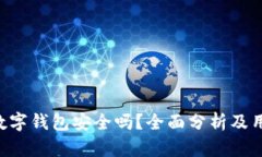 Topay数字钱包安全吗？全面分析及用户指南