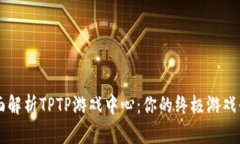 全面解析TPTP游戏中心：你的终极游戏平台