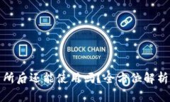 TP钱包转到交易所后还能使用吗？全方位解析及常