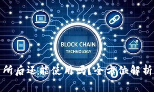 TP钱包转到交易所后还能使用吗？全方位解析及常见问题解答