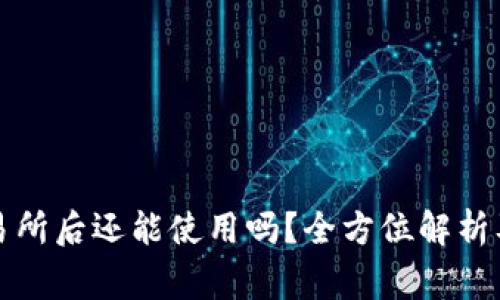 TP钱包转到交易所后还能使用吗？全方位解析及常见问题解答