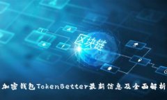 加密钱包TokenBetter最新信息及全面解析