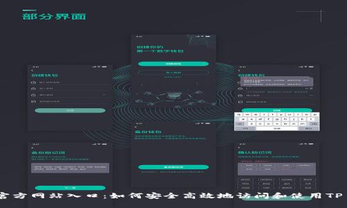 TP钱包官方网站入口：如何安全高效地访问和使用TP Wallet