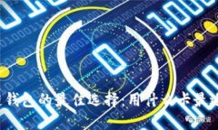 区块链钱包的最佳选择：用什么卡最适合您？