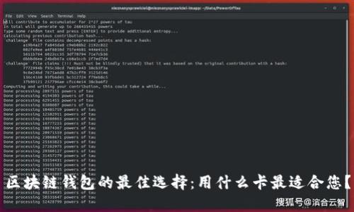 区块链钱包的最佳选择：用什么卡最适合您？