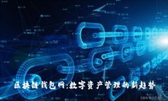 区块链钱包网：数字资产管理的新趋势