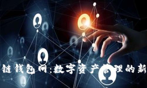 区块链钱包网：数字资产管理的新趋势