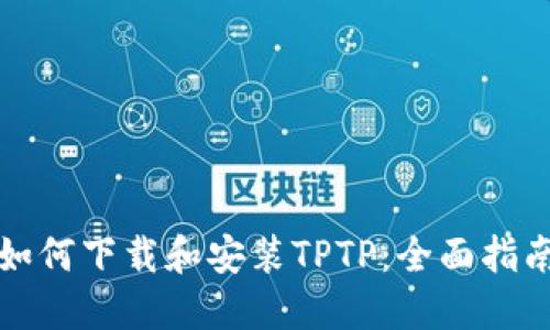 如何下载和安装TPTP：全面指南