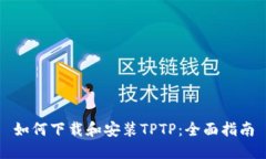 如何下载和安装TPTP：全面指南