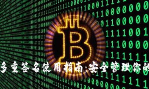 波宝钱包多重签名使用指南：安全管理你的数字资产