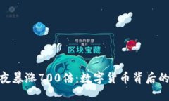 : 狗狗币一夜暴涨700倍：数字货币背后的机会与风