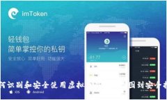 如何识别和安全使用虚拟币钱包：从P图到安全指