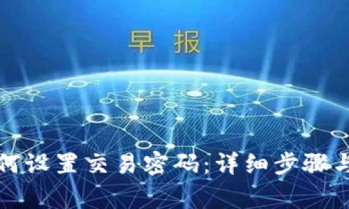 TP钱包如何设置交易密码：详细步骤与注意事项