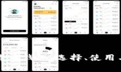 全面解析数字货币钱包：选择、使用与安全最佳