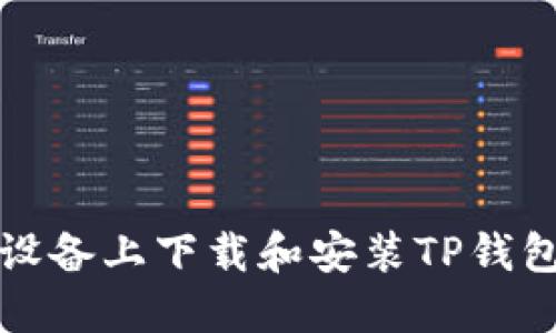 如何在苹果设备上下载和安装TP钱包的详细指南