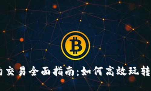 币圈合约交易全面指南：如何高效玩转合约交易
