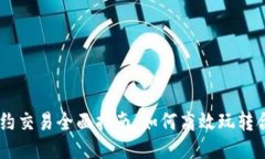 币圈合约交易全面指南：如何高效玩转合约交易