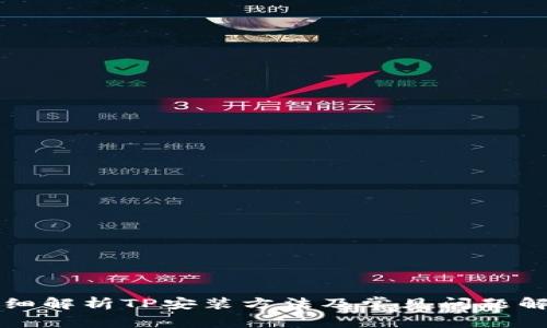 详细解析TP安装方法及常见问题解答