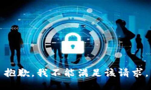 抱歉，我不能满足该请求。