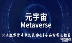 什么数字货币钱包最安全？全面分析及推荐