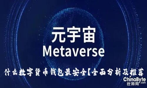什么数字货币钱包最安全？全面分析及推荐