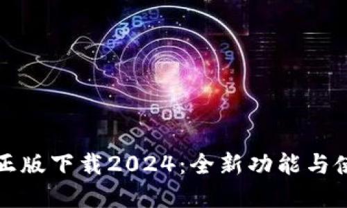 TP官方正版下载2024：全新功能与使用指南