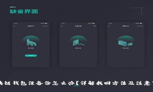 区块链钱包没备份怎么办？详解找回方法及注意事项