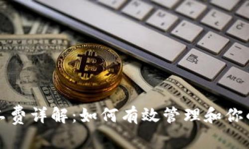 TP钱包交易矿工费详解：如何有效管理和你的加密交易成本