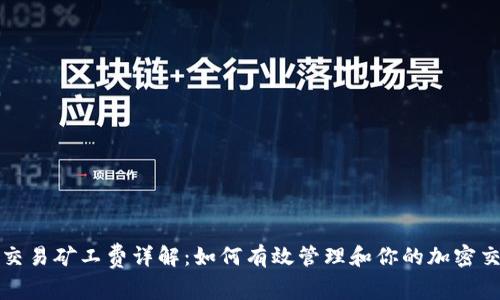 TP钱包交易矿工费详解：如何有效管理和你的加密交易成本