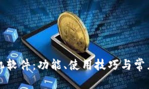 揭秘TP手机软件：功能、使用技巧与常见问题详解