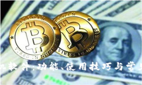 揭秘TP手机软件：功能、使用技巧与常见问题详解