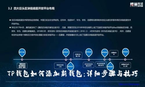 TP钱包如何添加新钱包：详细步骤与技巧