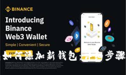 TP钱包如何添加新钱包：详细步骤与技巧