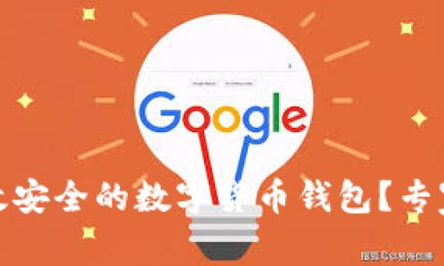如何研发一个高效安全的数字货币钱包？专家指南与实践经验