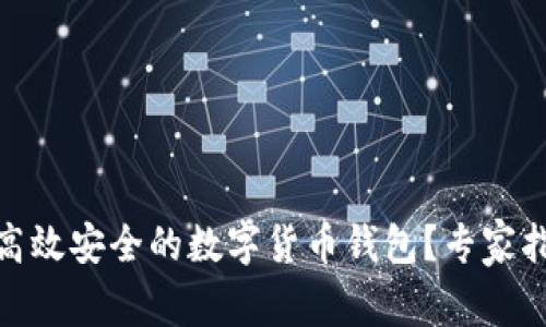 如何研发一个高效安全的数字货币钱包？专家指南与实践经验