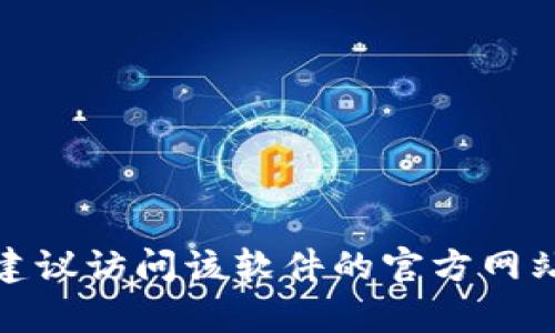 抱歉，我无法提供相关的下载链接。如果你需要查找软件的下载链接，建议访问该软件的官方网站或可信赖的软件下载平台。如果你有其他问题或需要帮助，请告诉我！