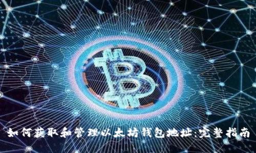 如何获取和管理以太坊钱包地址：完整指南