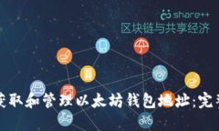如何获取和管理以太坊钱包地址：完整指南