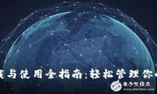 TP钱包下载与使用全指南：轻松管理你的数字资产