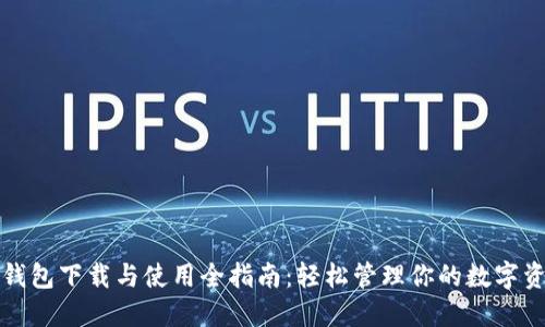 TP钱包下载与使用全指南：轻松管理你的数字资产