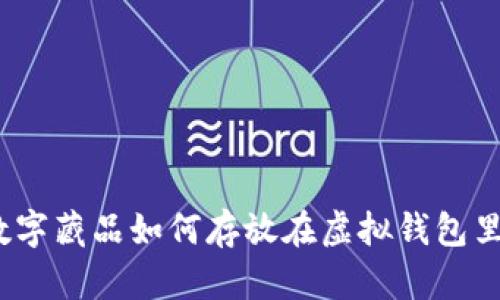数字藏品如何存放在虚拟钱包里？