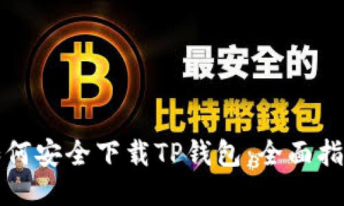 如何安全下载TP钱包：全面指南