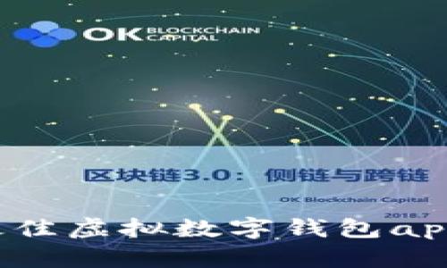 2023年最佳虚拟数字钱包app下载指南