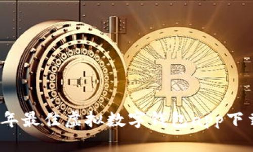 2023年最佳虚拟数字钱包app下载指南