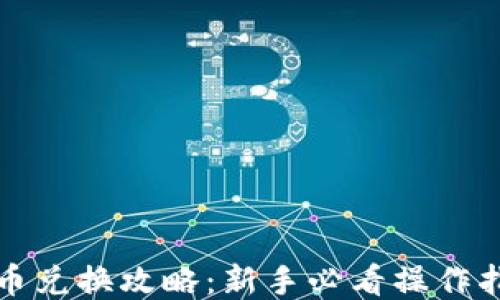 TP钱包币币兑换攻略:新手必看操作指南与技巧
