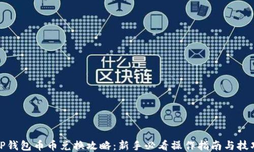 
TP钱包币币兑换攻略：新手必看操作指南与技巧